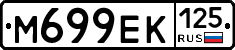 М699ЕК125 - 