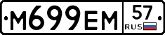 М699ЕМ57 - 