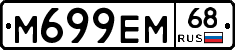 М699ЕМ68 - 