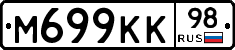 М699КК98 - 
