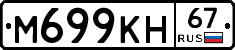 М699КН67 - 