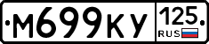 М699КУ125 - 