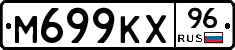 М699КХ96 - 