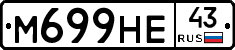 М699НЕ43 - 