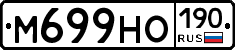 М699НО190 - 