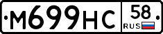 М699НС58 - 