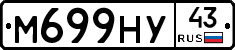 М699НУ43 - 