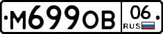 М699ОВ06 - 