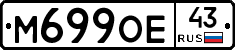 М699ОЕ43 - 