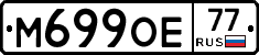 М699ОЕ77 - 