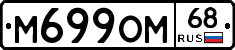 М699ОМ68 - 