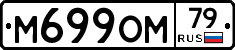 М699ОМ79 - 