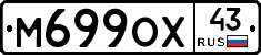 М699ОХ43 - 