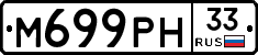 М699РН33 - 