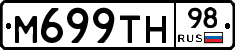 М699ТН98 - 