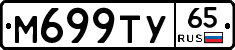 М699ТУ65 - 