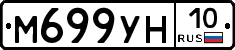 М699УН10 - 
