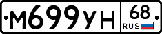 М699УН68 - 