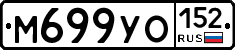 М699УО152 - 