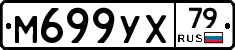 М699УХ79 - 