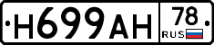 Н699АН78 - 