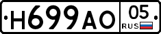 Н699АО05 - 