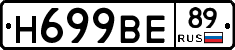 Н699ВЕ89 - 