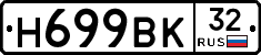 Н699ВК32 - 