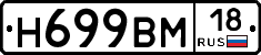 Н699ВМ18 - 