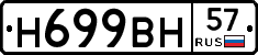 Н699ВН57 - 