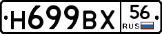 Н699ВХ56 - 