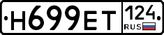 Н699ЕТ124 - 