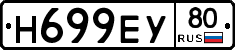 Н699ЕУ80 - 