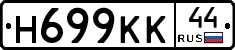 Н699КК44 - 
