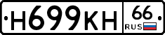 Н699КН66 - 