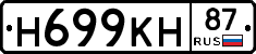 Н699КН87 - 