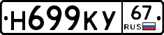 Н699КУ67 - 