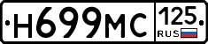 Н699МС125 - 