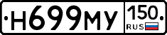Н699МУ150 - 