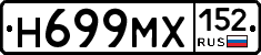 Н699МХ152 - 