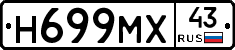 Н699МХ43 - 