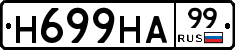 Н699НА99 - 