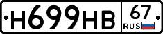 Н699НВ67 - 