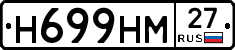 Н699НМ27 - 