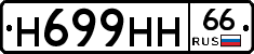 Н699НН66 - 