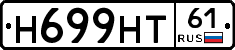 Н699НТ61 - 