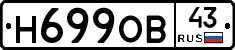 Н699ОВ43 - 