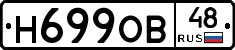 Н699ОВ48 - 