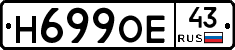 Н699ОЕ43 - 