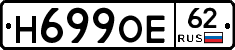 Н699ОЕ62 - 